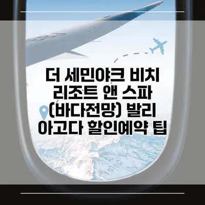 더 세민야크 비치 리조트 앤 스파 (바다전망) 발리 아고다 할인예약 팁