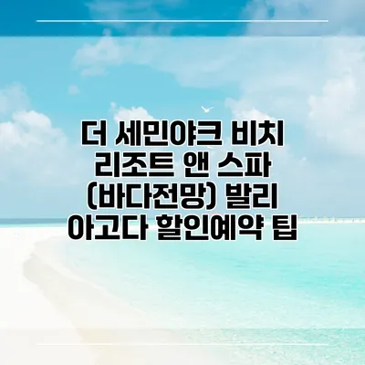 더 세민야크 비치 리조트 앤 스파 (바다전망) 발리 아고다 할인예약 팁