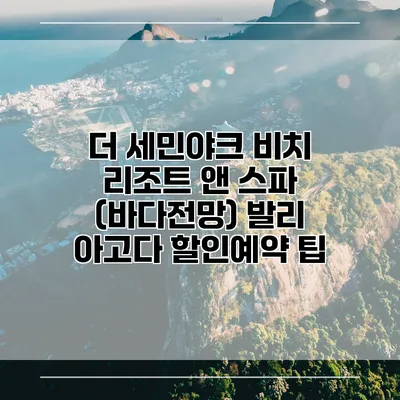 더 세민야크 비치 리조트 앤 스파 (바다전망) 발리 아고다 할인예약 팁