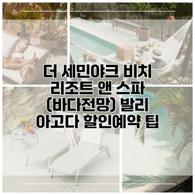 더 세민야크 비치 리조트 앤 스파 (바다전망) 발리 아고다 할인예약 팁