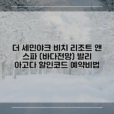 더 세민야크 비치 리조트 앤 스파 (바다전망) 발리 아고다 할인코드 예약비법