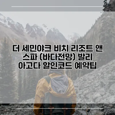 더 세민야크 비치 리조트 앤 스파 (바다전망) 발리 아고다 할인코드 예약팁