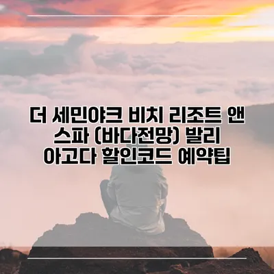 더 세민야크 비치 리조트 앤 스파 (바다전망) 발리 아고다 할인코드 예약팁