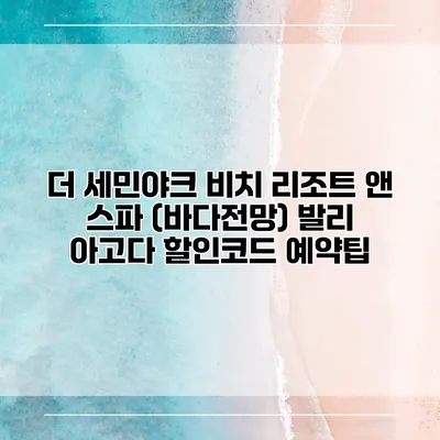 더 세민야크 비치 리조트 앤 스파 (바다전망) 발리 아고다 할인코드 예약팁