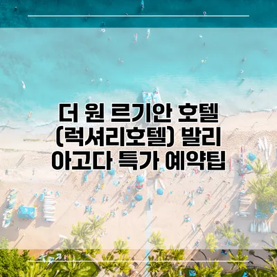 더 원 르기안 호텔 (럭셔리호텔) 발리 아고다 특가 예약팁