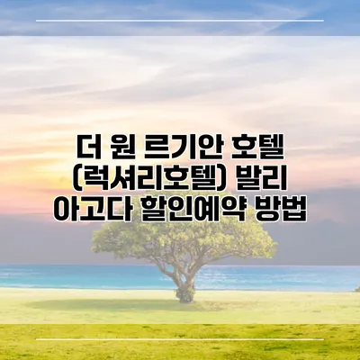 더 원 르기안 호텔 (럭셔리호텔) 발리 아고다 할인예약 방법