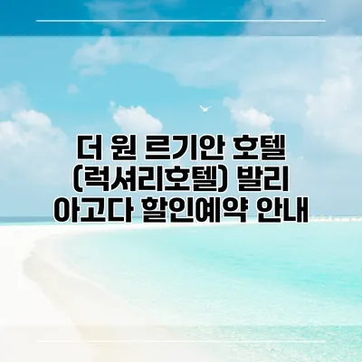 더 원 르기안 호텔 (럭셔리호텔) 발리 아고다 할인예약 안내