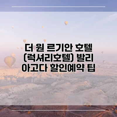 더 원 르기안 호텔 (럭셔리호텔) 발리 아고다 할인예약 팁