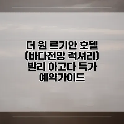 더 원 르기안 호텔 (바다전망 럭셔리) 발리 아고다 특가 예약가이드