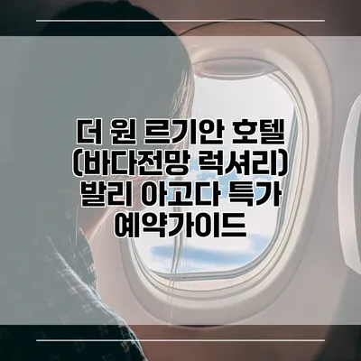 더 원 르기안 호텔 (바다전망 럭셔리) 발리 아고다 특가 예약가이드
