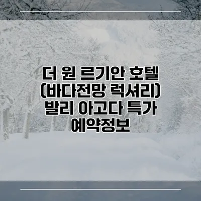 더 원 르기안 호텔 (바다전망 럭셔리) 발리 아고다 특가 예약정보