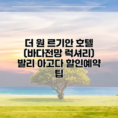 더 원 르기안 호텔 (바다전망 럭셔리) 발리 아고다 할인예약 팁