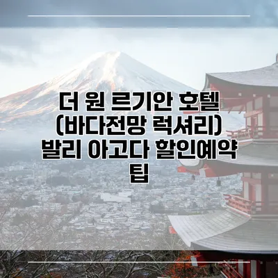 더 원 르기안 호텔 (바다전망 럭셔리) 발리 아고다 할인예약 팁
