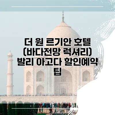 더 원 르기안 호텔 (바다전망 럭셔리) 발리 아고다 할인예약 팁