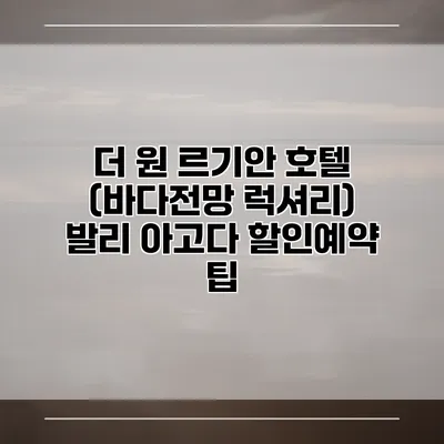 더 원 르기안 호텔 (바다전망 럭셔리) 발리 아고다 할인예약 팁