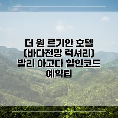 더 원 르기안 호텔 (바다전망 럭셔리) 발리 아고다 할인코드 예약팁