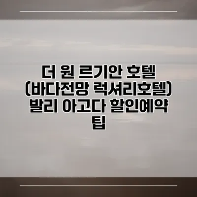 더 원 르기안 호텔 (바다전망 럭셔리호텔) 발리 아고다 할인예약 팁