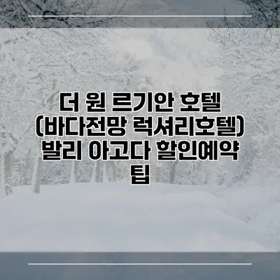 더 원 르기안 호텔 (바다전망 럭셔리호텔) 발리 아고다 할인예약 팁