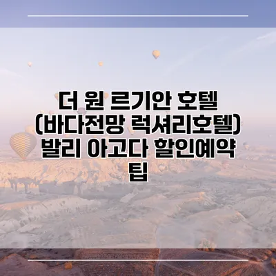 더 원 르기안 호텔 (바다전망 럭셔리호텔) 발리 아고다 할인예약 팁
