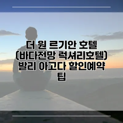 더 원 르기안 호텔 (바다전망 럭셔리호텔) 발리 아고다 할인예약 팁