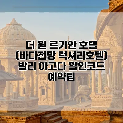 더 원 르기안 호텔 (바다전망 럭셔리호텔) 발리 아고다 할인코드 예약팁