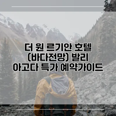 더 원 르기안 호텔 (바다전망) 발리 아고다 특가 예약가이드