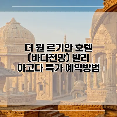 더 원 르기안 호텔 (바다전망) 발리 아고다 특가 예약방법