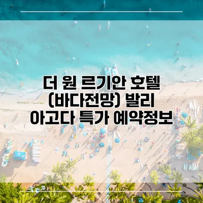 더 원 르기안 호텔 (바다전망) 발리 아고다 특가 예약정보