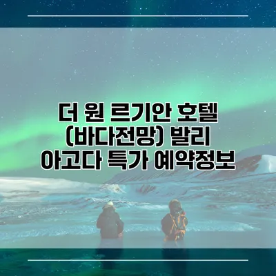 더 원 르기안 호텔 (바다전망) 발리 아고다 특가 예약정보