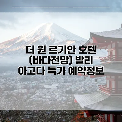 더 원 르기안 호텔 (바다전망) 발리 아고다 특가 예약정보