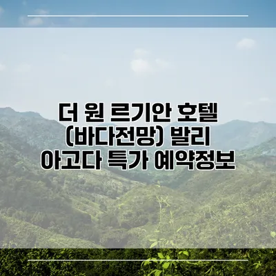 더 원 르기안 호텔 (바다전망) 발리 아고다 특가 예약정보
