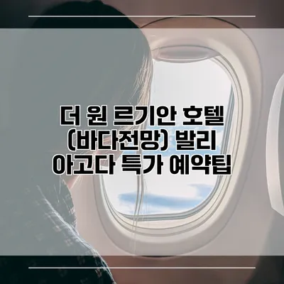 더 원 르기안 호텔 (바다전망) 발리 아고다 특가 예약팁