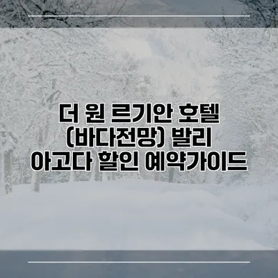 더 원 르기안 호텔 (바다전망) 발리 아고다 할인 예약가이드