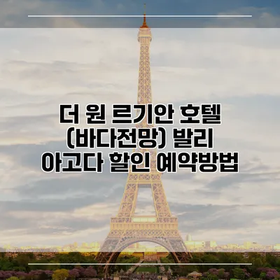 더 원 르기안 호텔 (바다전망) 발리 아고다 할인 예약방법
