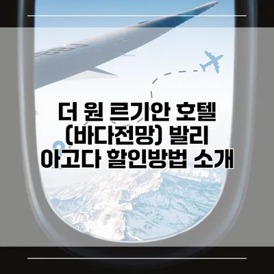 더 원 르기안 호텔 (바다전망) 발리 아고다 할인방법 소개