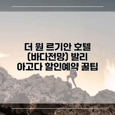 더 원 르기안 호텔 (바다전망) 발리 아고다 할인예약 꿀팁