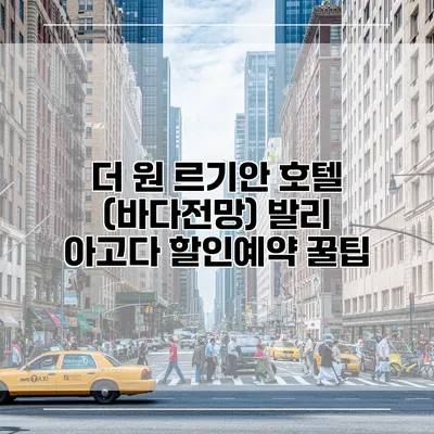 더 원 르기안 호텔 (바다전망) 발리 아고다 할인예약 꿀팁