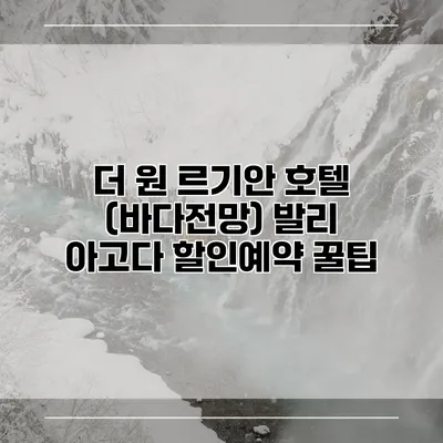더 원 르기안 호텔 (바다전망) 발리 아고다 할인예약 꿀팁