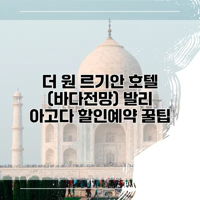 더 원 르기안 호텔 (바다전망) 발리 아고다 할인예약 꿀팁