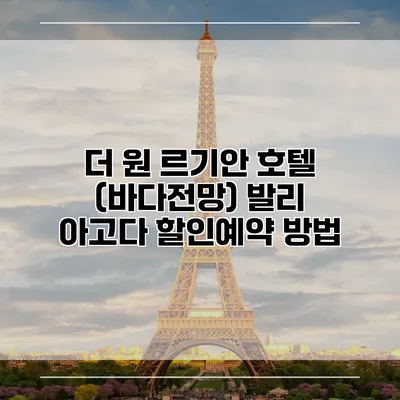 더 원 르기안 호텔 (바다전망) 발리 아고다 할인예약 방법