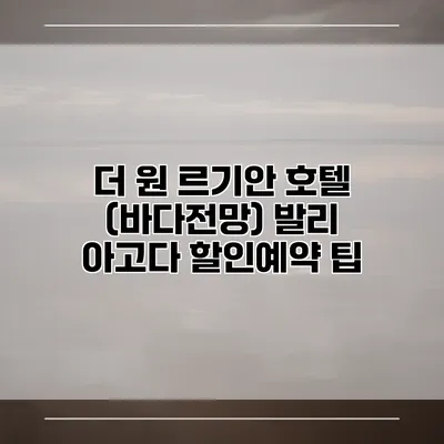 더 원 르기안 호텔 (바다전망) 발리 아고다 할인예약 팁