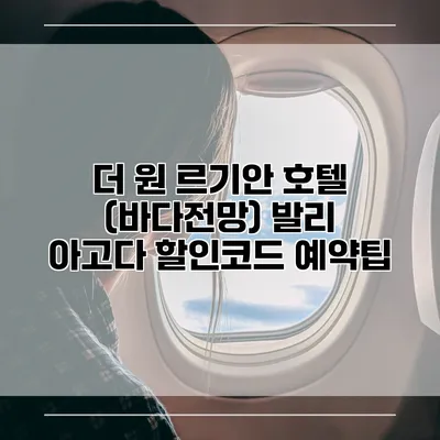 더 원 르기안 호텔 (바다전망) 발리 아고다 할인코드 예약팁