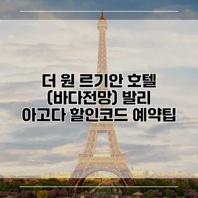 더 원 르기안 호텔 (바다전망) 발리 아고다 할인코드 예약팁