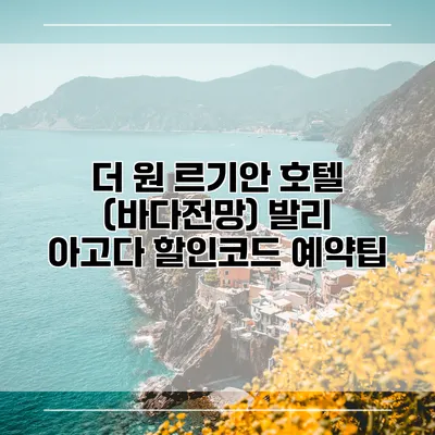 더 원 르기안 호텔 (바다전망) 발리 아고다 할인코드 예약팁