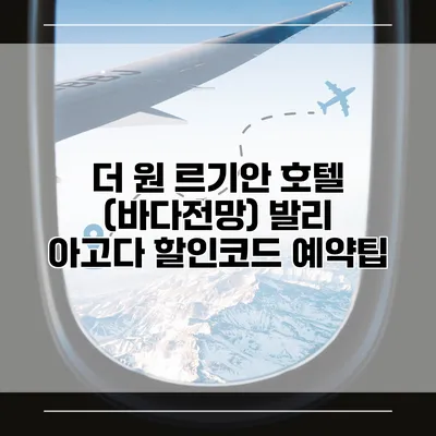 더 원 르기안 호텔 (바다전망) 발리 아고다 할인코드 예약팁