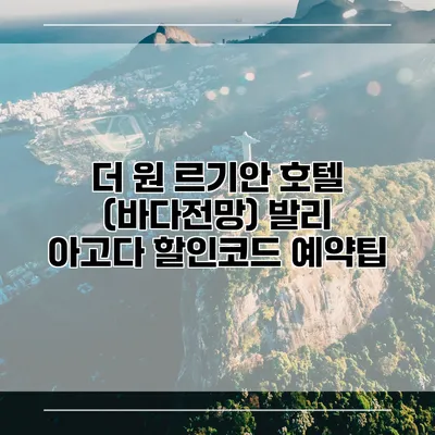 더 원 르기안 호텔 (바다전망) 발리 아고다 할인코드 예약팁