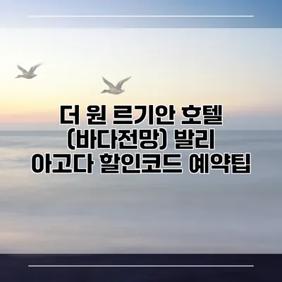 더 원 르기안 호텔 (바다전망) 발리 아고다 할인코드 예약팁