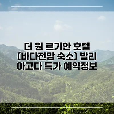 더 원 르기안 호텔 (바다전망 숙소) 발리 아고다 특가 예약정보