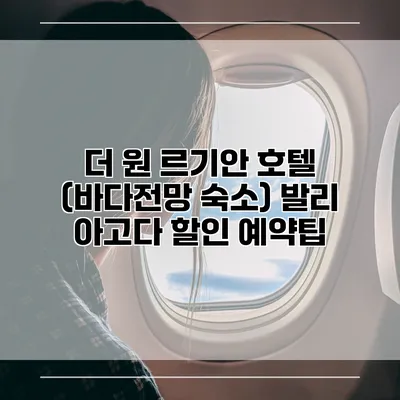 더 원 르기안 호텔 (바다전망 숙소) 발리 아고다 할인 예약팁