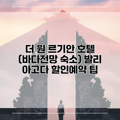 더 원 르기안 호텔 (바다전망 숙소) 발리 아고다 할인예약 팁